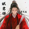 赋君辞 - 辰艺遥