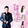 你是我最难舍的人 - 高安&郑莉莉