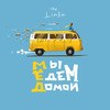 Мы едем домой... - The Limba