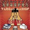 眼保健操 (VARGAS Mashup) - Vargas