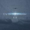 Cry On My Shoulder - 七元