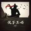 浪子三唱 (伴奏) - 邵翼天