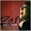 보고 또 보고 (feat. H-유진) - 란 (RAN)&H-유진
