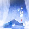 月相思 - 喜上眉梢&石雅雯