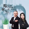 陪你一生年华（对唱版） (伴奏) - 刘习军&杨美华