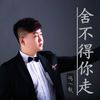 舍不得你走 - 冯一航