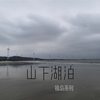 山下湖泊(孤岛系列) - 为什么全世界都叫我嫂嫂