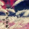 我的世界 (伴奏) - 汤川