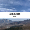 天也不懂情 (Single Version) - 谭建建