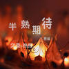半熟期待 (原版) - MC久荣&刘雨菲