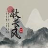 戏中人 - 一棵小葱&张采儿