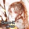 China-E (cover: 徐梦圆) - 愤怒的布丁
