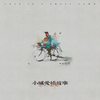小城爱情故事 - 牛奶咖啡&仙羽