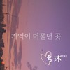 기억이머물던곳（记忆停留的地方）（钢琴独奏） (其他) - 兮沐