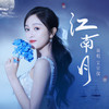 江南月 - 吴宣仪