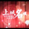 上城名媛 - 肥皂菌丨珉珉的猫咪丨