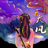 大风 - 石玺彤