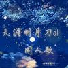 负尽韶光不负君—纯歌版（翻自 李子峰） - 樱碎月&涉猎&暮雪Q大不溜Q