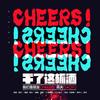 干了这杯酒 (DJ小鱼儿 Remix) - 高夫