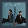 悲伤逆流成河 - 邰正宵&李大卫