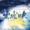 云破月来 - 不是黑籽儿