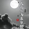 我祝你姜莱 - 姜莱