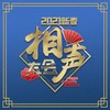 说学逗唱闹新春 - 李丁&董建春&王佩元&高晓攀&刘钊&孙超&杨迪&刘伟&陈印泉&侯振鹏&贾仑&戴志诚&郑健