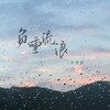负重流浪 - 许梦宸
