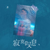 寂寞叹息 - 渡
