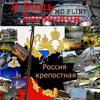 Я боль регионов...Россия крепостная - MC Flint