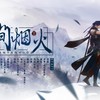 人间烟火 - 杏花疏影工作室&Lon