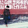 让你眼里所有的泪水都化作乌有 - 马潇
