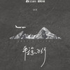 平稳飞行 - 渡