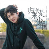 归来,仍是少年 - 书泽运