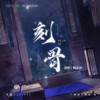刻骨 - 韩沐伯