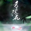 乔双花 (cover: HITA|玄觞) - 饮冰子