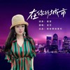 在你的城市 (伴奏) - 前世&佳艺