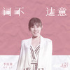 词不达意 - 李佳薇