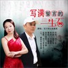 写满誓言的三生石（对唱版） - 余海英&刘习军