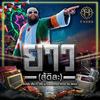 ยาว(สู้ติละ) - F.HERO&VKL&Jjazzsper