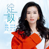 绽放 - 曹芙嘉