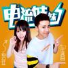 电流妹妹 (伴奏) - 宋孟君&电流妹