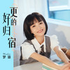 更好的归宿 (伴奏) - 梦涵