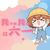 我不管我要过六一 - hanser