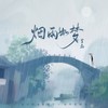 烟雨如梦 - 霄磊