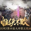 【剑网三第四届大师赛主题曲】惟侠不败 - 苏墨白&墨绛&失散