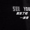 嗨害嗨 (八妹版) - 浪帝