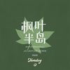 枫叶半岛（凯旋篇） - 叶枫华&J C Jaycee