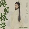 游园惊梦 - 赵方婧&音阙诗听