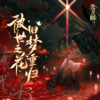 凋零之梦 - 网易阴阳师手游&网易游戏-ZEN工作室